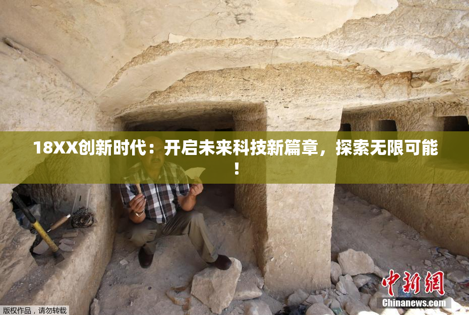 18XX创新时代：开启未来科技新篇章，探索无限可能！