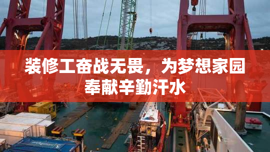 装修工奋战无畏，为梦想家园奉献辛勤汗水