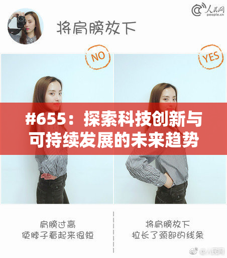 #655：探索科技创新与可持续发展的未来趋势与挑战