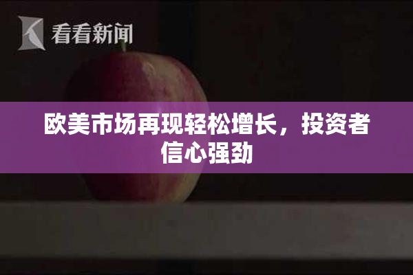 欧美市场再现轻松增长，投资者信心强劲