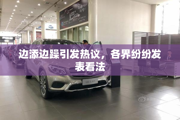 边添边躁引发热议，各界纷纷发表看法