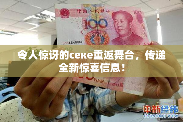 令人惊讶的ceке重返舞台，传递全新惊喜信息！