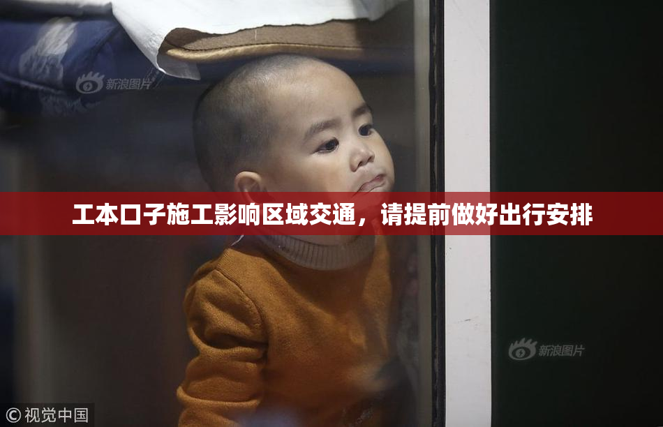 工本口子施工影响区域交通，请提前做好出行安排