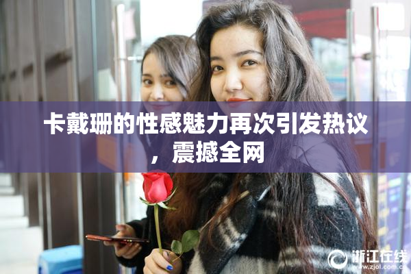 卡戴珊的性感魅力再次引发热议，震撼全网