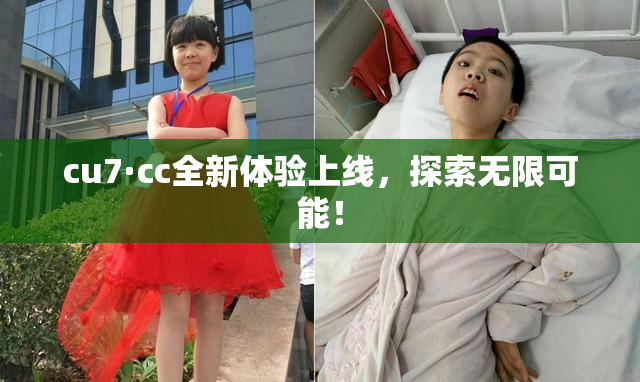 cu7·cc全新体验上线，探索无限可能！