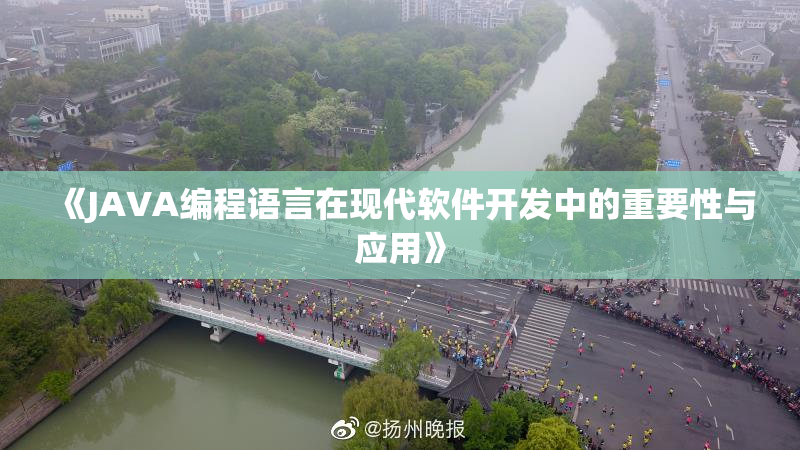 《JAVA编程语言在现代软件开发中的重要性与应用》