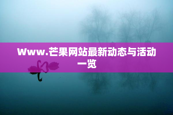 Www.芒果网站最新动态与活动一览