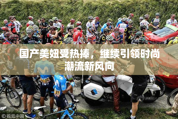 国产美妞受热捧，继续引领时尚潮流新风向