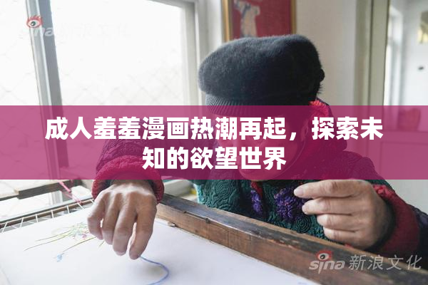 成人羞羞漫画热潮再起，探索未知的欲望世界