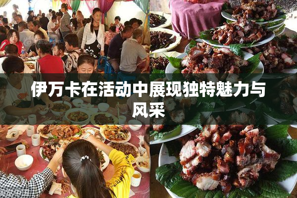 伊万卡在活动中展现独特魅力与风采