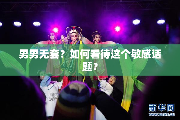 男男无套？如何看待这个敏感话题？