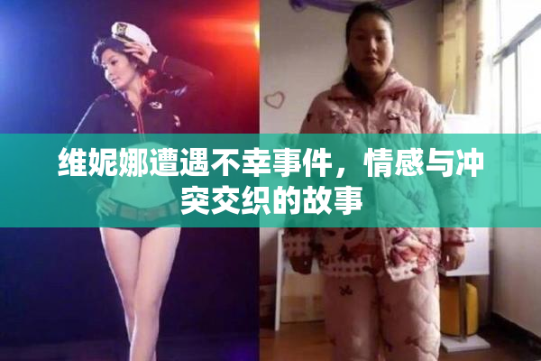 维妮娜遭遇不幸事件，情感与冲突交织的故事