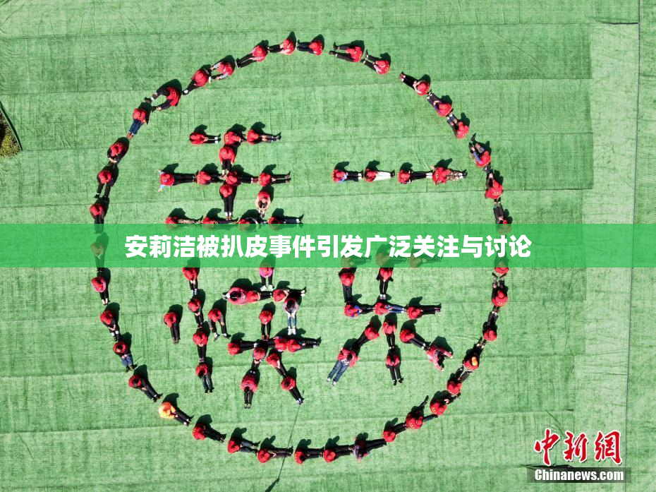 安莉洁被扒皮事件引发广泛关注与讨论