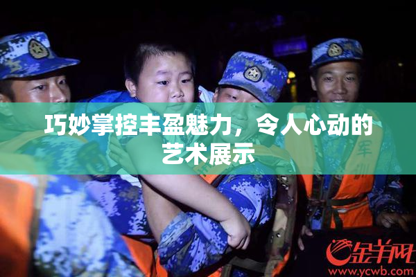 巧妙掌控丰盈魅力，令人心动的艺术展示