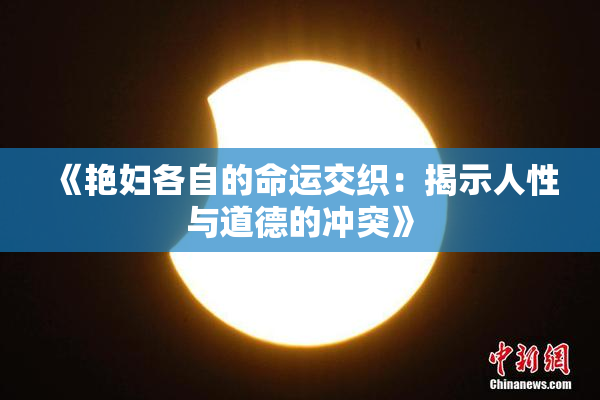 《艳妇各自的命运交织：揭示人性与道德的冲突》