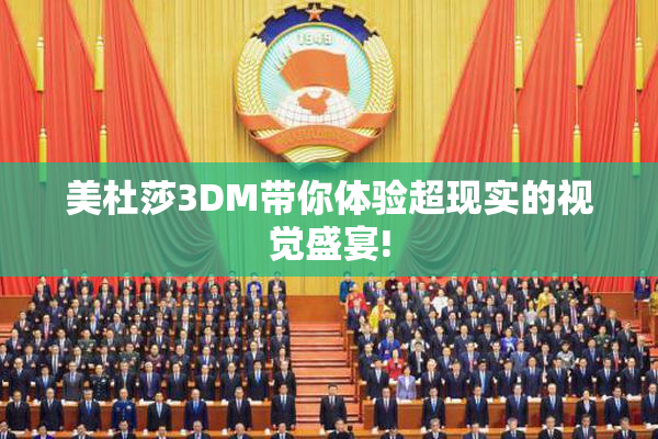美杜莎3DM带你体验超现实的视觉盛宴!