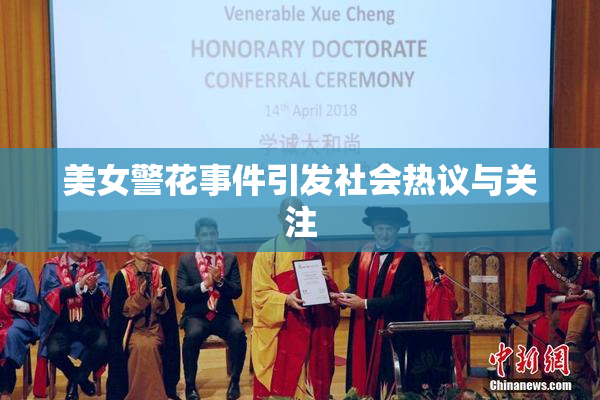 美女警花事件引发社会热议与关注