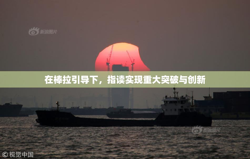 在棒拉引导下，指读实现重大突破与创新