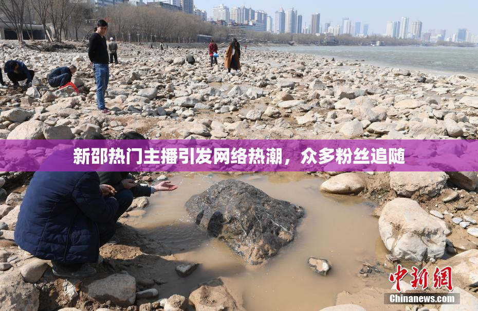 新邵热门主播引发网络热潮，众多粉丝追随