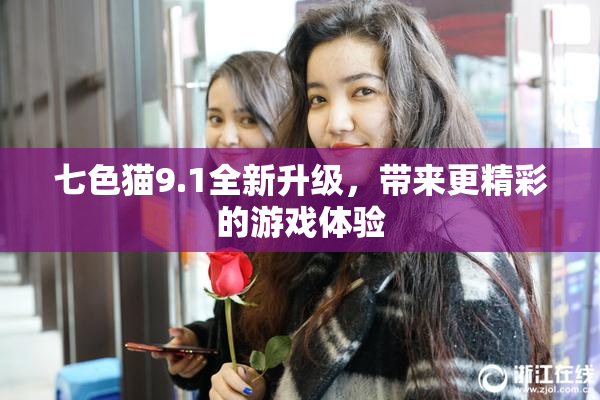七色猫9.1全新升级，带来更精彩的游戏体验