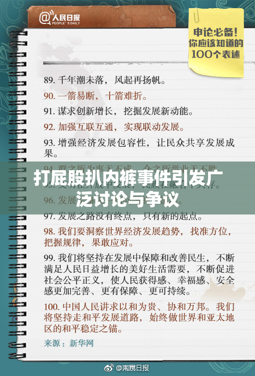 打屁股扒内裤事件引发广泛讨论与争议