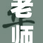 老师办公室自重新布局以提升教学环境和效率