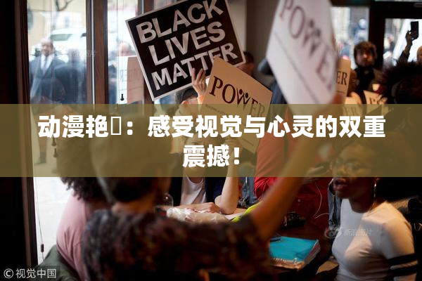 动漫艳鉧：感受视觉与心灵的双重震撼！