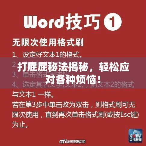打屁屁秘法揭秘，轻松应对各种烦恼！