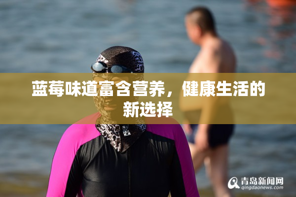 蓝莓味道富含营养，健康生活的新选择