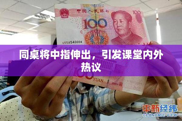 同桌将中指伸出，引发课堂内外热议