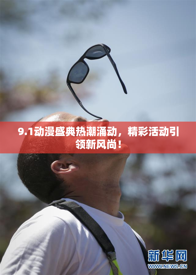 9.1动漫盛典热潮涌动，精彩活动引领新风尚！