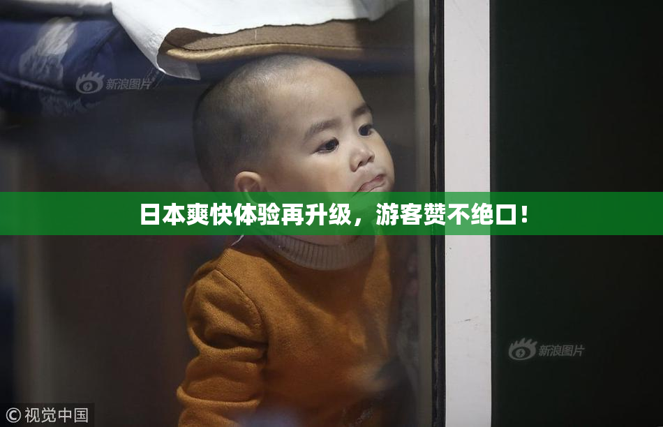 日本爽快体验再升级，游客赞不绝口！