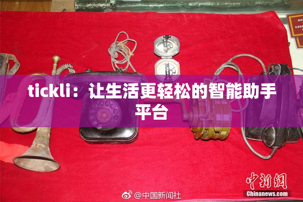 tickli：让生活更轻松的智能助手平台