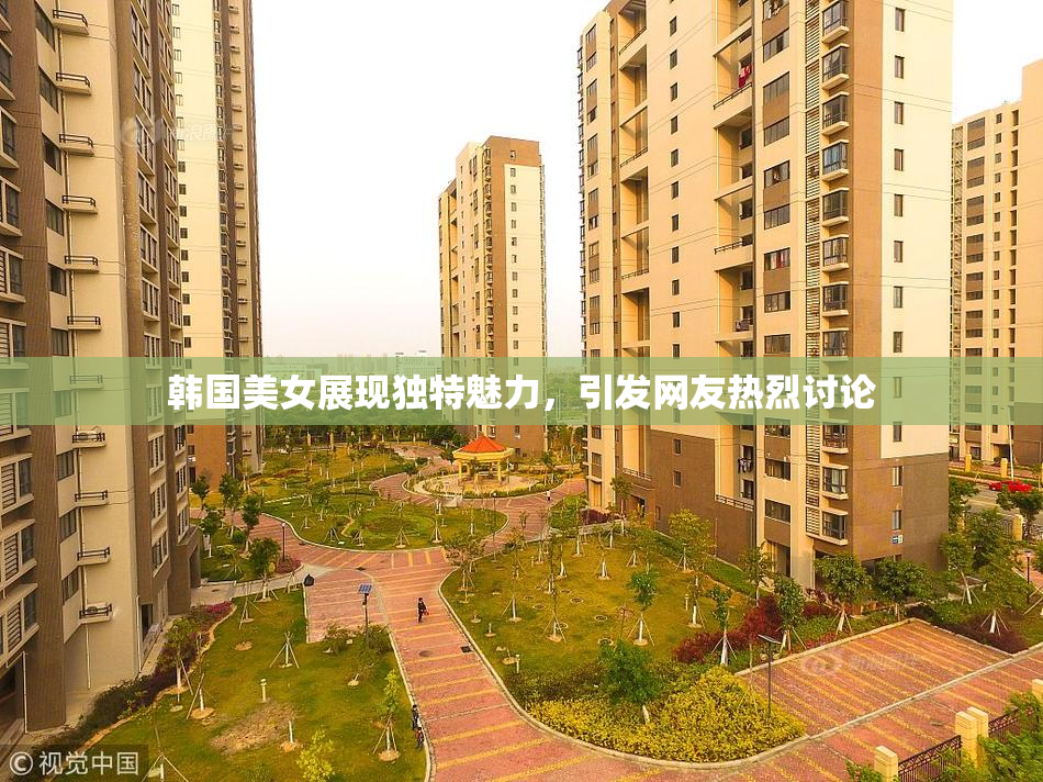 韩国美女展现独特魅力，引发网友热烈讨论