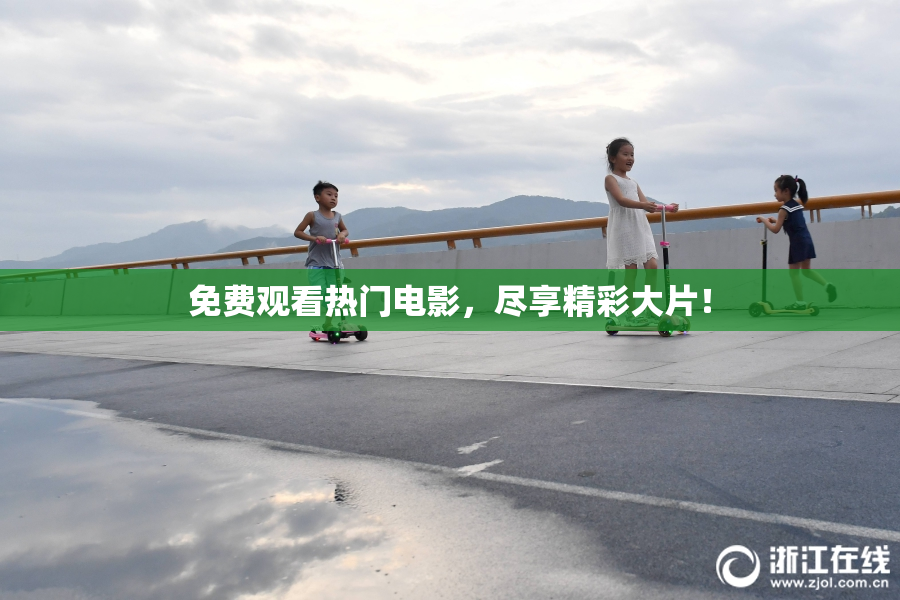 免费观看热门电影，尽享精彩大片！