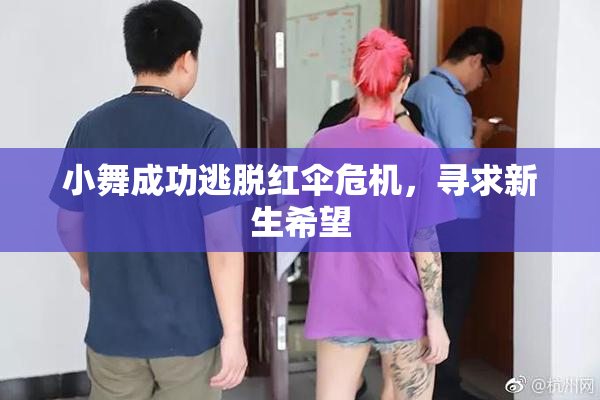 小舞成功逃脱红伞危机，寻求新生希望