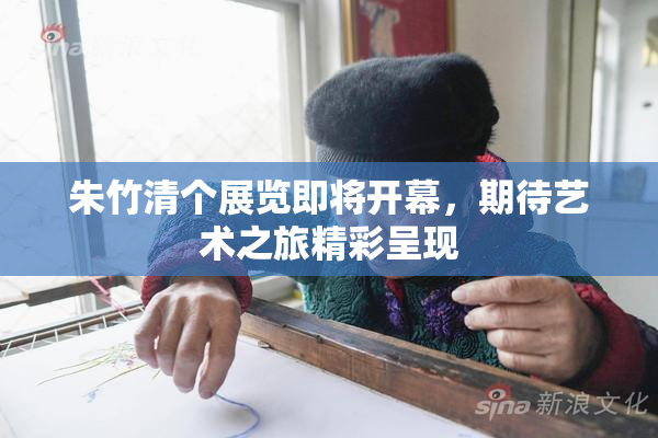 朱竹清个展览即将开幕，期待艺术之旅精彩呈现