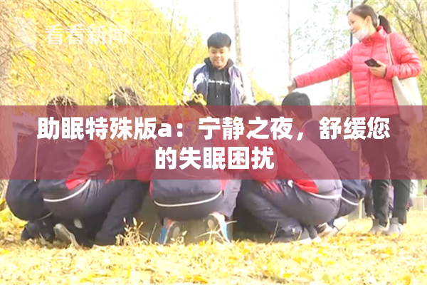 助眠特殊版a：宁静之夜，舒缓您的失眠困扰
