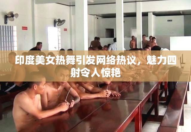 印度美女热舞引发网络热议，魅力四射令人惊艳