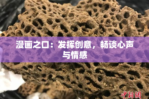 漫画之口：发挥创意，畅谈心声与情感