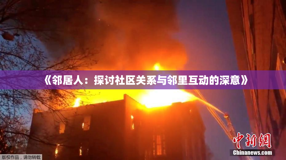 《邻居人：探讨社区关系与邻里互动的深意》