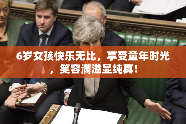 6岁女孩快乐无比，享受童年时光，笑容满溢显纯真！