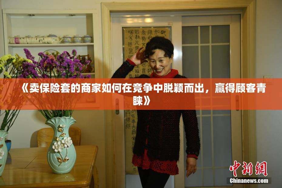 《卖保险套的商家如何在竞争中脱颖而出，赢得顾客青睐》
