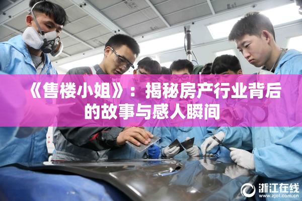 《售楼小姐》：揭秘房产行业背后的故事与感人瞬间