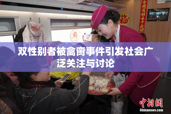 双性别者被禽脔事件引发社会广泛关注与讨论