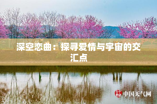 深空恋曲：探寻爱情与宇宙的交汇点