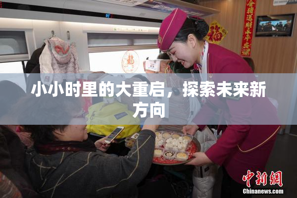 小小时里的大重启，探索未来新方向