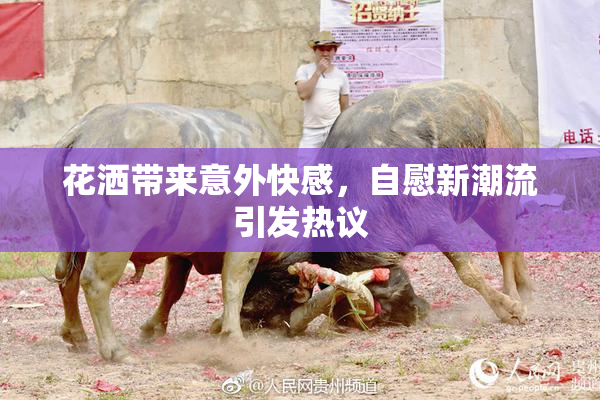 花洒带来意外快感，自慰新潮流引发热议