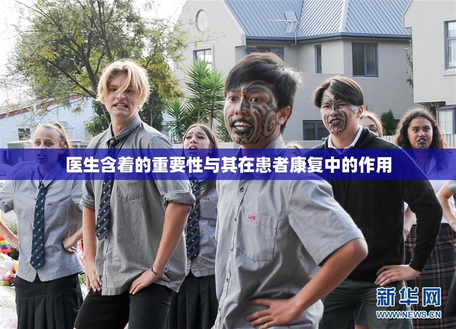 医生含着的重要性与其在患者康复中的作用
