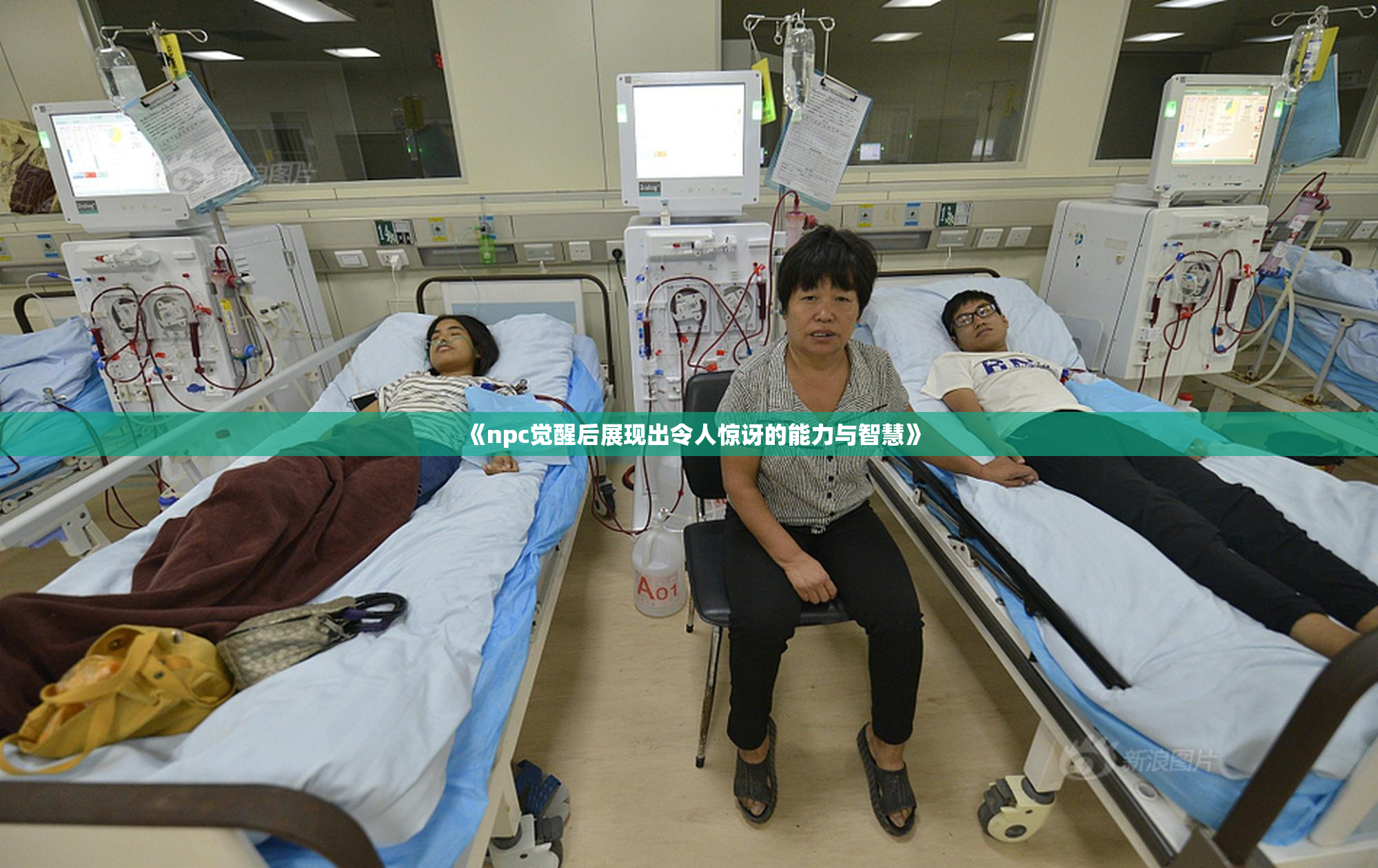 《npc觉醒后展现出令人惊讶的能力与智慧》